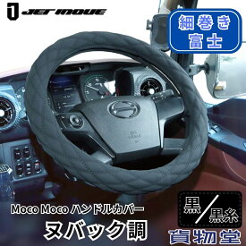 モコモコ ダブルステッチハンドルカバー 細巻き 富士 ヌバック 糸黒|ジェットイノウエ|トラック用品 トラック用 トラック 軽自動車 軽トラ 大型 カー用品 JET モコモコ 細巻き 富士 キルト トラック用ハンドルカバー Sサイズ ML LM 2HS