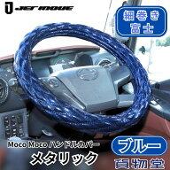 モコモコ ダブルステッチハンドルカバー 細巻き 富士 ブルーメタリック|ジェットイノウエ|トラック用品 …