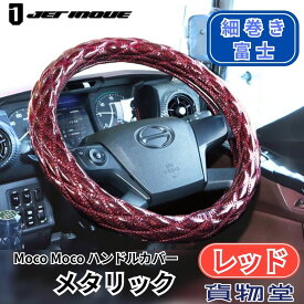 【千円割引とP5倍】モコモコ ダブルステッチハンドルカバー 細巻き 富士 メタリック ワインレッド|ジェットイノウエ|トラック用品 トラック用 トラック カー用品 ハンドルカバー ステアリングカバー ダブルステッチ 内装 装飾 JET