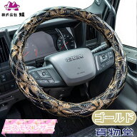 極太ハンドルカバー コスモスレザー ゴールド 雅 トラック用品 トラック用 トラック 車 内装 装飾 ハンド…