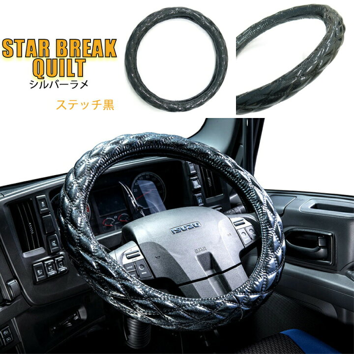 楽天市場 スターブレイクキルトハンドルカバー シルバーラメ ステッチ黒 トラック用品 トラック用 トラック 軽自動車 軽トラ 大型 車用品 カー用品 ラメ ラメ入り 極太 キルト トラック用ハンドルカバー 軽自動車用ハンドルカバー Sサイズ Ml Lm 2hs 2l 2hl 人気 売れ筋