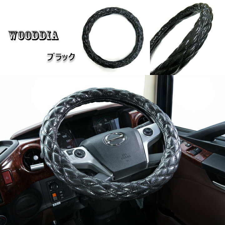 楽天市場 ウッドダイヤハンドルカバー 木目調wステッチ 黒木目 トラック用品 トラック用 トラック 乗用車 軽自動車 ハンドルカバー 極太 キルト 木目 黒 ブラック 人気 おすすめ 通販 トラック用品ルート2楽天市場店