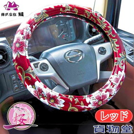 みやび桜ハンドルカバー レッド|トラック用品 トラック用 トラック 軽自動車用 軽自動車 軽 軽トラ カー用品 車用品 ハンドルカバー ステアリングカバー 極太 金華山 雅 みやび さくら 桜 Sサイズ 赤 あか ML LM 2HS 2L