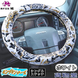 シングルキルトハンドルカバー モンブランローズ ホワイト ビニール付き仕様 代引き不可|トラック用品 トラック用 トラック 軽自動車用 軽自動車 軽 軽トラ カー用品 車用品 車 ハンドルカバー ステアリングカバー 極太 金華山 雅 モンロー 人気 おすすめ