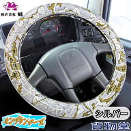 【3/10はエントリお得!】金華山極太ハンドルカバー モンブランローズ シルバー|トラック用品 トラック用 …