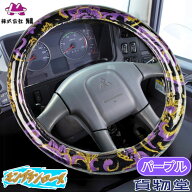 金華山極太ハンドルカバー モンブランローズ パープル|トラック用品 トラック用 トラック 軽自動車用 軽…
