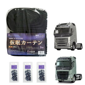 ボルボFHトラック用仮眠カーテン ブラック（240×85cm 2枚組）カーテンランナー45個付き|トラック用品 トラック用 トラック 内装インテリア 遮光 安眠 車種別 仮眠カーテン ブラック ボルボFH用 カーテンランナー付