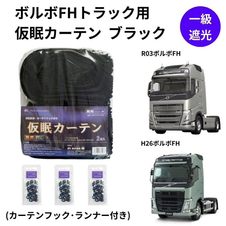 楽天市場】ボルボFHトラック用仮眠カーテン ブラック（240×85cm 2枚組 
