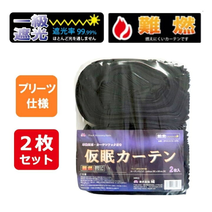 楽天市場】ボルボFHトラック用仮眠カーテン ブラック（240×85cm 2枚組 
