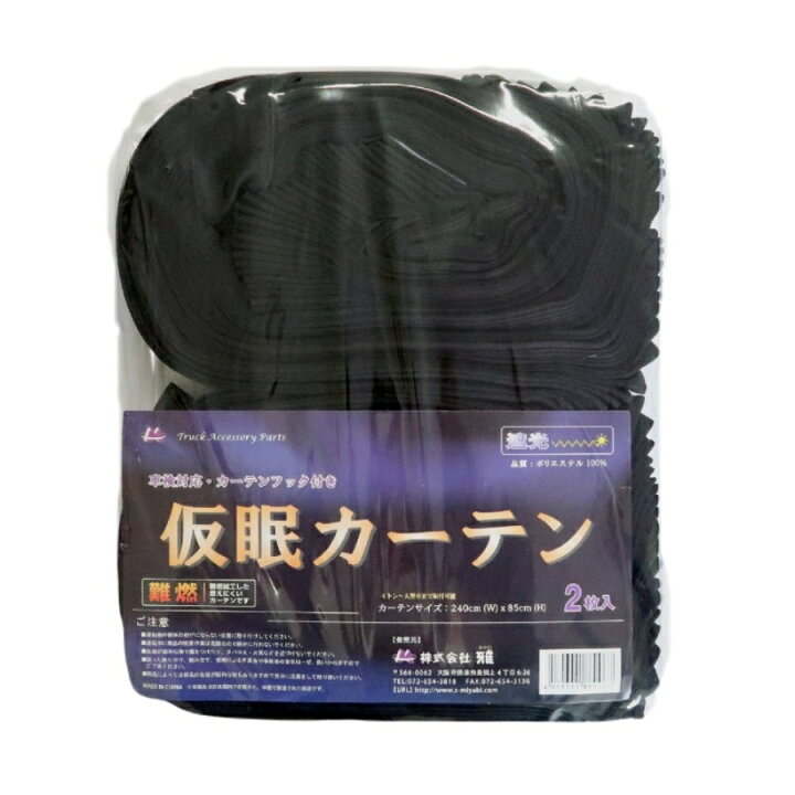 楽天市場】ボルボFHトラック用仮眠カーテン ブラック（240×85cm 2枚組 