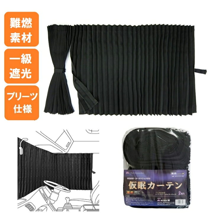 楽天市場】ボルボFHトラック用仮眠カーテン ブラック（240×85cm 2枚組 