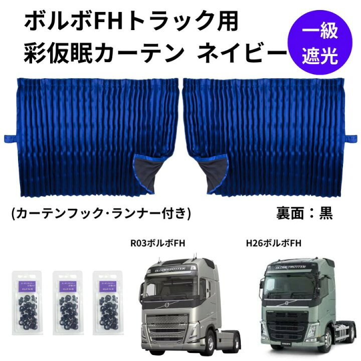 楽天市場】ボルボFHトラック用彩SAI仮眠カーテン ネイビー(240×85cm 2 