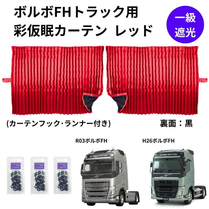 楽天市場】ボルボFHトラック用彩SAI仮眠カーテン レッド(240×85cm 2枚 