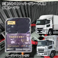 【送料無料】トラック車種別仮眠カーテン 三菱23スーパーグレート・17スーパーグレート・07スーパーグレ…