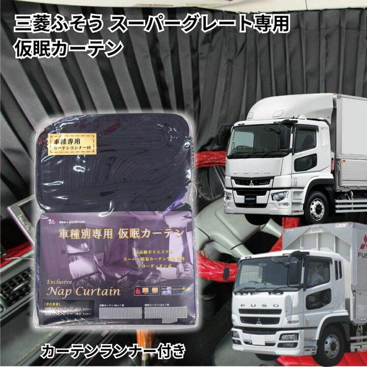 楽天市場】【送料無料】トラック車種別仮眠カーテン 三菱スーパー  