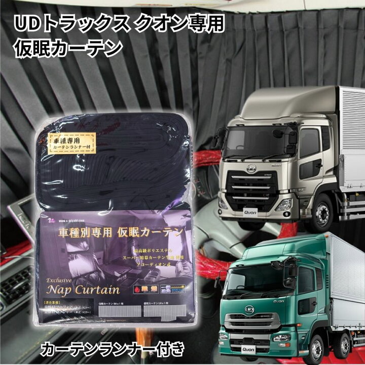 楽天市場】【送料無料】トラック車種別仮眠カーテン UDトラックス 17  