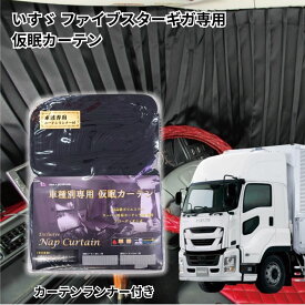 【送料無料】トラック車種別仮眠カーテン いすゞファイブスターギガ・ギガ・07フォワード用|トラック用品 トラック フロント カーテン 仮眠カーテン 遮光 一級遮光 暗幕 難燃 プリーツ 大型 4t 人気 売れ筋 おすすめ 安い いすゞ イスズ ギガ ファイブスターギガ フォワード