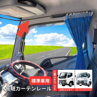 仮眠カーテンレール 20キャンター/ブルーテックキャンター 標準車用 508585 ジェットイノウエ トラック用…