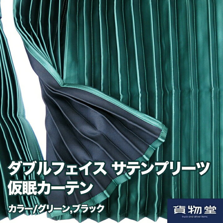 TRダブルフェイス サテンプリーツ仮眠カーテン ブルー/ブラック 