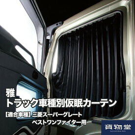 楽天市場 カーテン 遮光 車用品 バイク用品 の通販