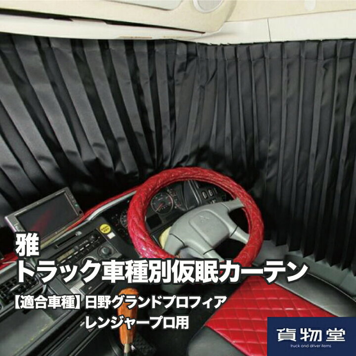 楽天市場 送料無料 雅トラック車種別仮眠カーテン日野グランドプロフィア レンジャープロ用 トラック用品 トラック フロント カーテン 仮眠カーテン 遮光 一級遮光 暗幕 難燃 プリーツ 大型 4t 人気 売れ筋 おすすめ 安い 日野 グランドプロフィア レンジャープロ