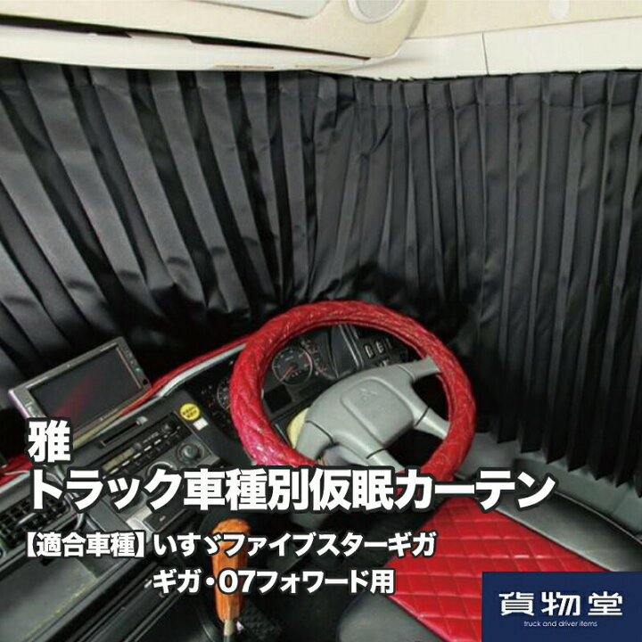 楽天市場 送料無料 雅トラック車種別仮眠カーテン いすゞファイブスターギガ ギガ 07フォワード用 トラック用品 トラック フロント カーテン 仮眠 カーテン 遮光 一級遮光 暗幕 難燃 プリーツ 大型 4t 人気 売れ筋 おすすめ 安い いすゞ イスズ ギガ ファイブスター