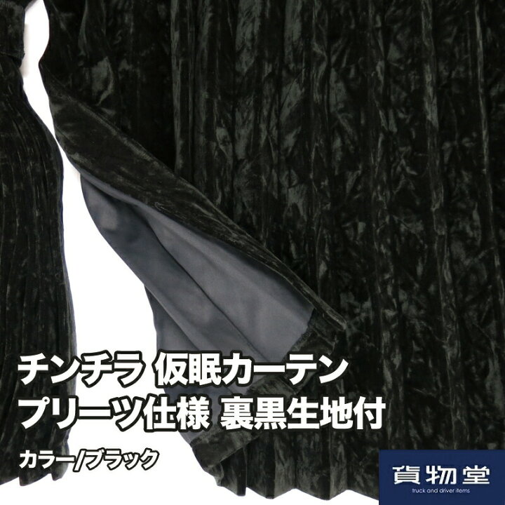 楽天市場】【送料無料】仮眠カーテン プリーツ仕様 裏黒生地付 