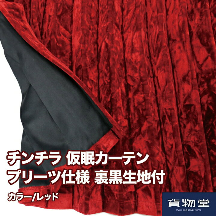 楽天市場】【送料無料】仮眠カーテン プリーツ仕様 裏黒生地付 
