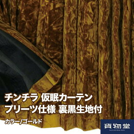 【送料無料】仮眠カーテン プリーツ仕様 裏黒生地付 チンチラゼロ ゴールド|トラック用品 トラック用 トラック フロント カーテン フロントカーテン 仮眠カーテン 仮眠 プリーツ 遮光 暗幕 チンチラ ゴールド 人気 おすす