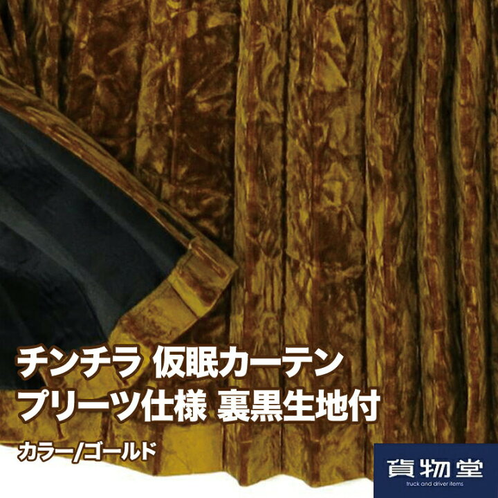 楽天市場】【送料無料】仮眠カーテン プリーツ仕様 裏黒生地付 