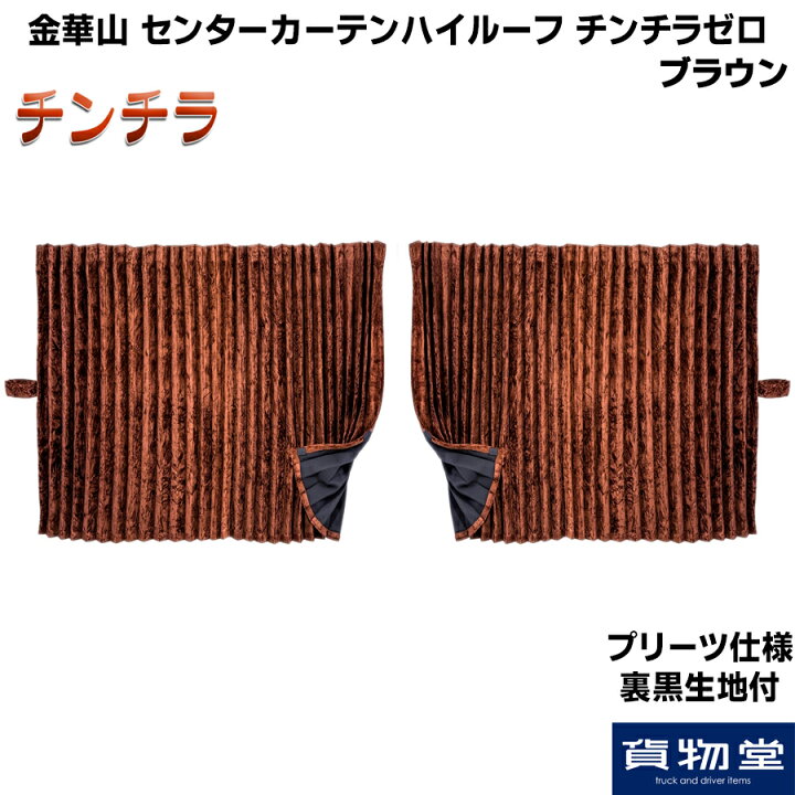 楽天市場】センターカーテン ハイルーフ用 プリーツ仕様 裏黒生地付 