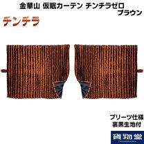 楽天市場】チンチラ 仮眠カーテンの通販