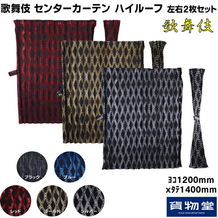 楽天市場】雅 歌舞伎 センターカーテン ハイルーフ 2枚組|トラック用品 