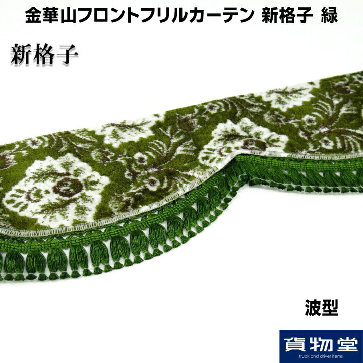 楽天市場】金華山フロントフリルカーテン波型＜2.2m＞ 新格子 緑  