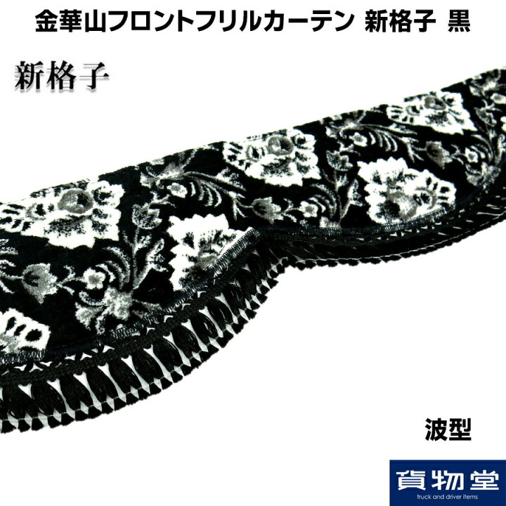 楽天市場】金華山フロントフリルカーテン波型＜2.2m＞ 新格子 黒  