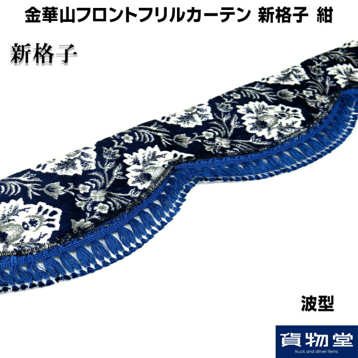 楽天市場】【今だけP5倍】金華山フロントフリルカーテン波型＜2.2m 