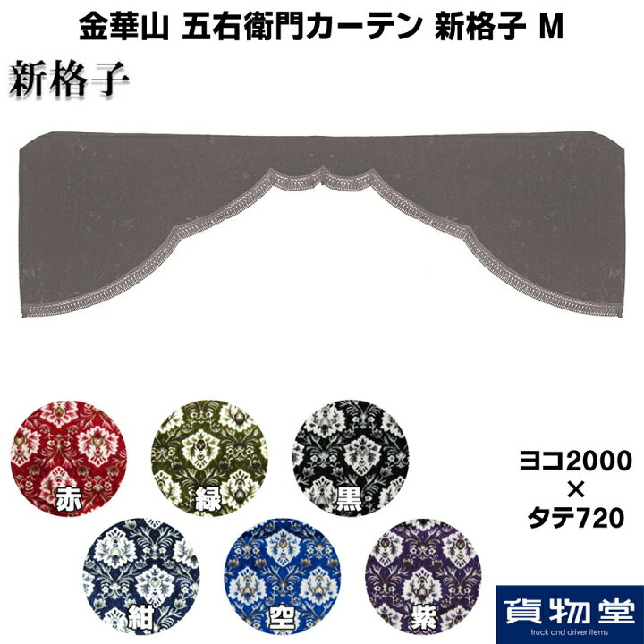 楽天市場】【エントリーP4倍日】金華山 五右衛門カーテン 新格子 M 