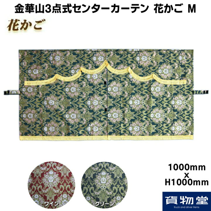 楽天市場】金華山3点式センターカーテン 花かご 標準ルーフ M 代引き 