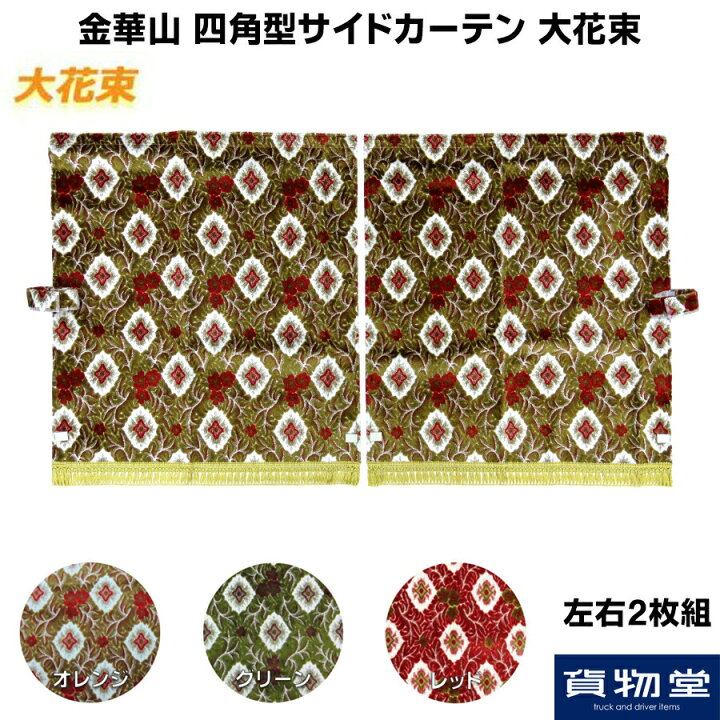 楽天市場】金華山 四角型サイドカーテン 大花束(片面) 左右2枚組  