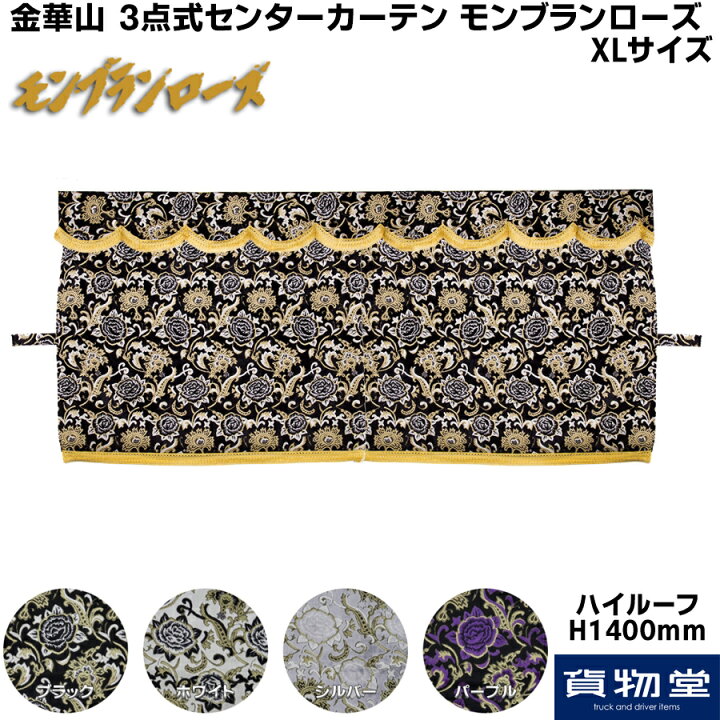 楽天市場】金華山3点式センターカーテン モンブランローズ XL  