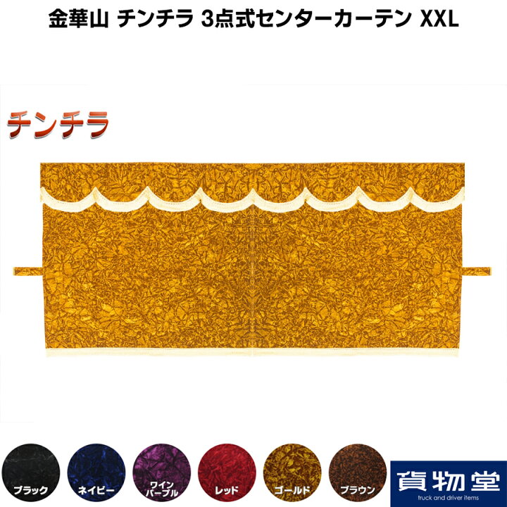 楽天市場】チンチラ 3点式センターカーテン XXL(大型ハイルーフ用 