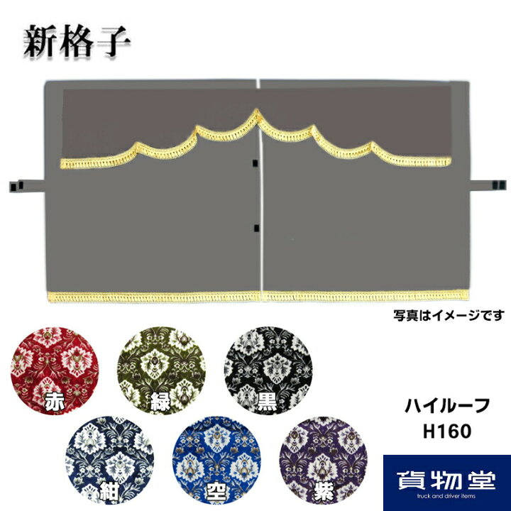 楽天市場】金華山3点式センターカーテン 新格子 ハイルーフ用 H160 