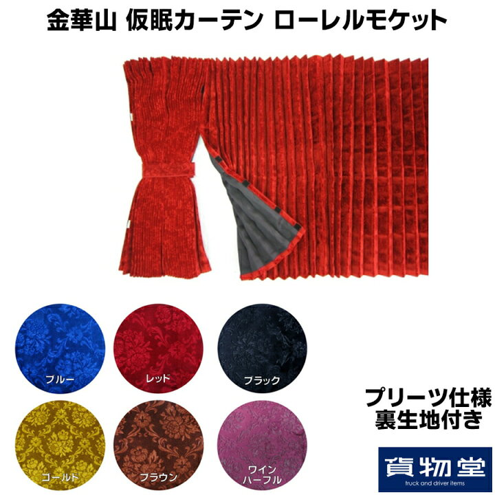 楽天市場】ローレルモケット 仮眠カーテン プリーツ仕様 裏黒生地付 