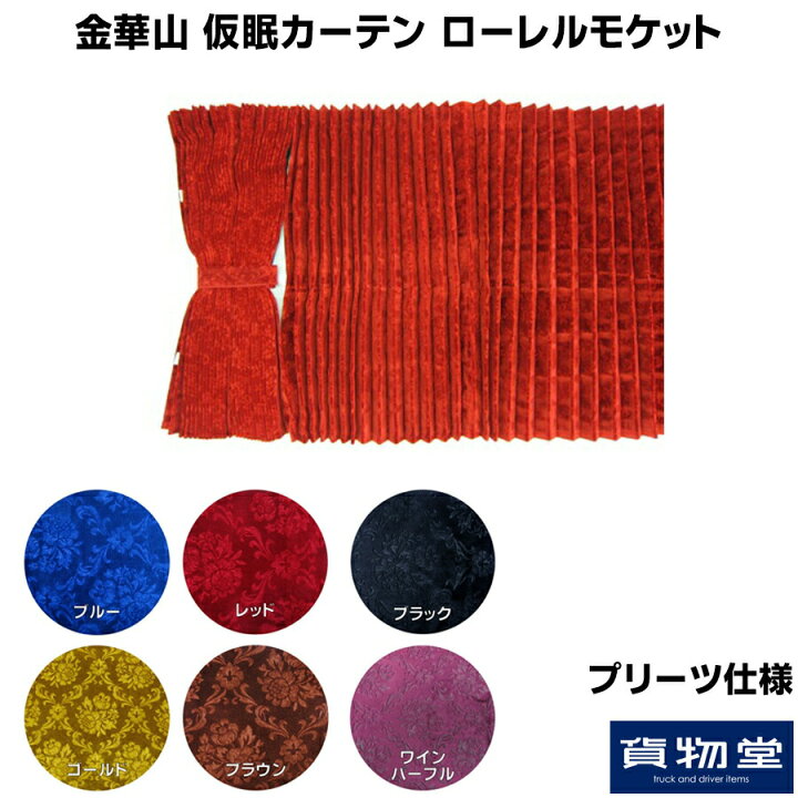 楽天市場】ローレルモケット 仮眠カーテン プリーツ仕様 裏黒生地なし 