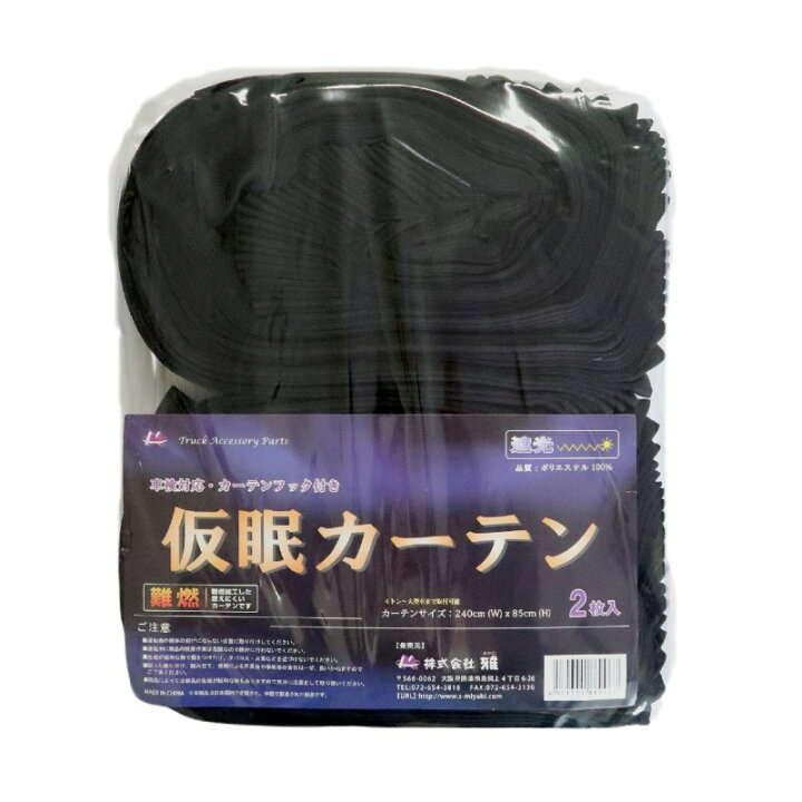 楽天市場】【お買得】トラック用カーテン 遮光プリーツ仮眠カーテン ブラック|トラック用品 トラック用 トラック ラウンドカーテン フロントカーテン 仮眠カーテン 一級遮光 遮光 難燃 プリーツ アコーディオン 黒 人気 売れ筋 おすすめ 特価 : トラック用品ルート2楽天市場店 楽天市場】【お買得】トラック用カーテン 遮光プリーツ仮眠カーテン ブラック|トラック用品 トラック用 トラック ラウンドカーテン フロントカーテン 仮眠カーテン 一級遮光 遮光 難燃 プリーツ アコーディオン 黒 人気 売れ筋 おすすめ 特価 : トラック用品ルート2楽天市場店