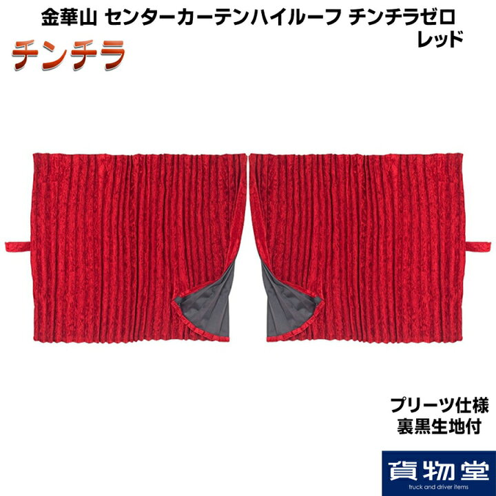 楽天市場】センターカーテン ハイルーフ用 プリーツ仕様 裏黒生地付 