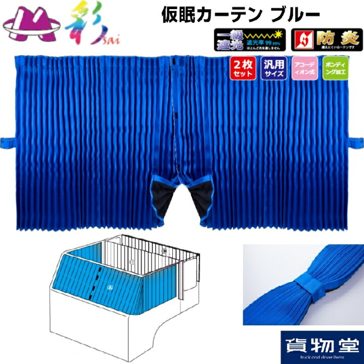 楽天市場】彩SAI仮眠カーテン ブルー｜トラック用品 トラック用 