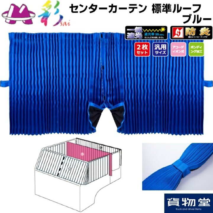 楽天市場】彩SAIセンターカーテン標準ルーフ ブルー｜トラック用品 