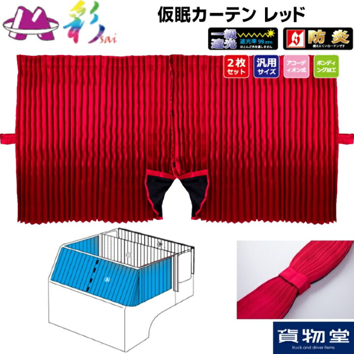 楽天市場】【本日P5倍】彩SAI仮眠カーテン レッド｜トラック用品  