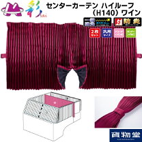楽天市場】トラック ハイルーフ センターカーテンの通販
